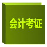 会计考证班 