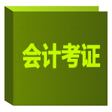 会计考证班 