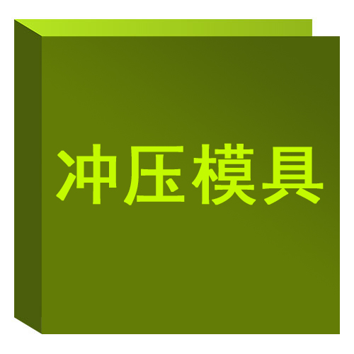冲压模具 