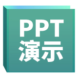 PPT演示实用班 