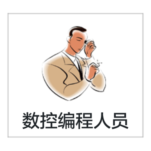 数控编程人员 数控编程人员