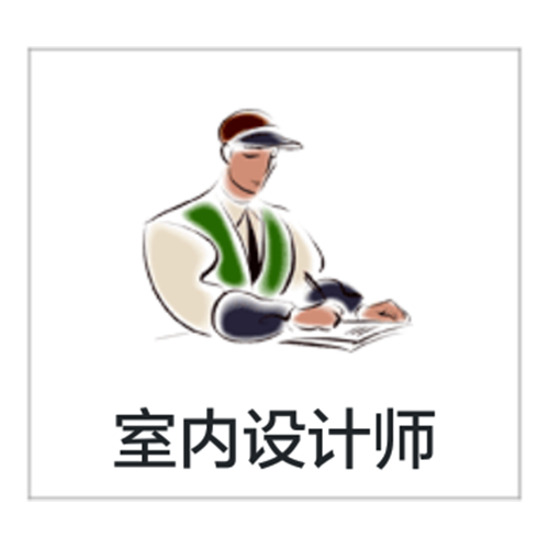 室内设计师 室内设计师
