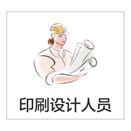 印刷设计人员 印刷设计人员