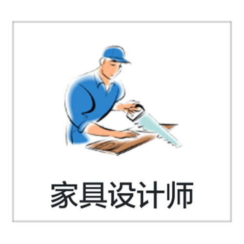 家具设计师 家具设计师