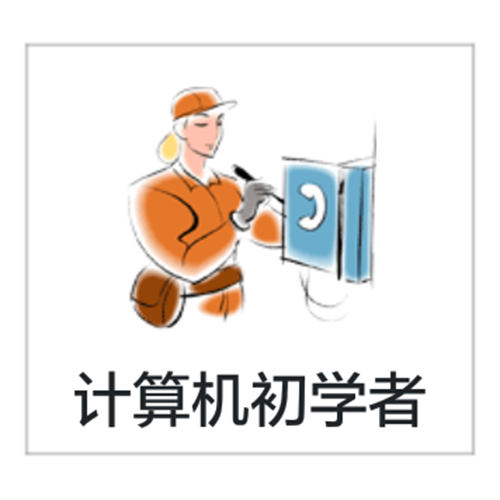 计算机初学者 计算机初学者