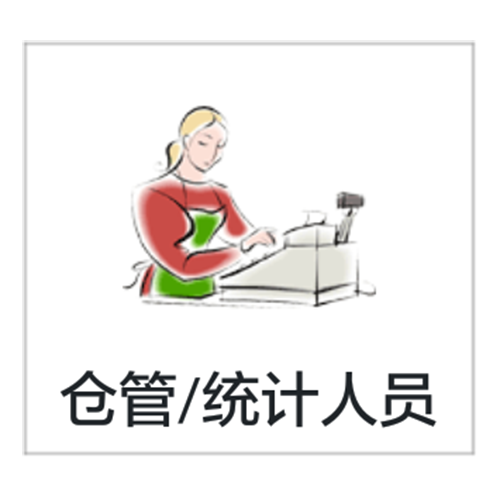 仓管/统计人员 仓管/统计人员