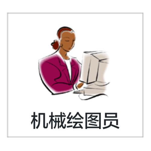 机械绘图员 机械绘图员