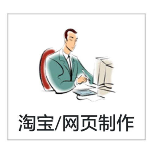 淘宝/网页制作 淘宝/网页制作