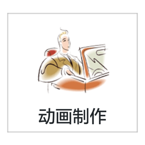 动画制作 动画制作