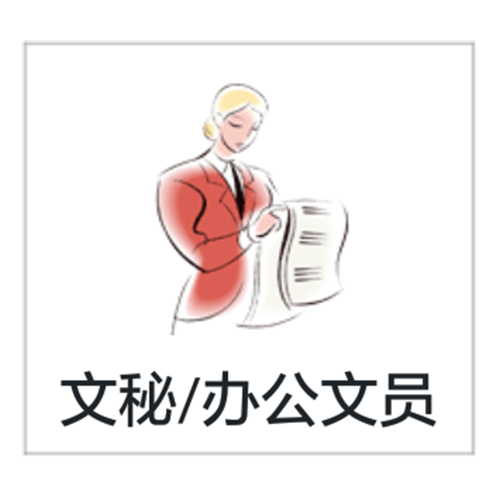 文秘/办公文员 文秘/办公文员