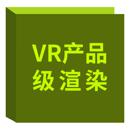 VR产品级渲染 VR产品级渲染