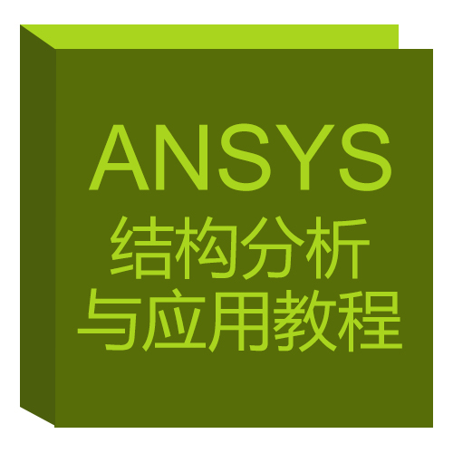 ANSYS结构分析与应用教程 ANSYS结构分析与应用教程