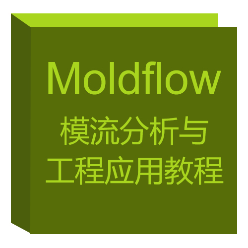 Moldflow模流分析与工程应用教程 Moldflow模流分析与工程应用教程