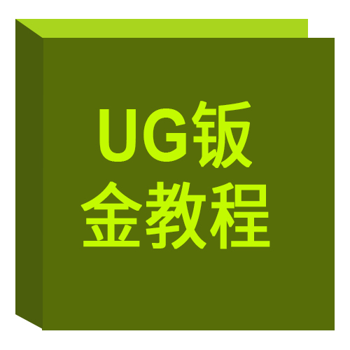 UG钣金教程 UG钣金教程