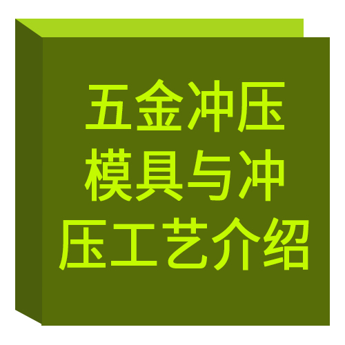 五金冲压模具与冲压工艺介绍 五金冲压模具与冲压工艺介绍