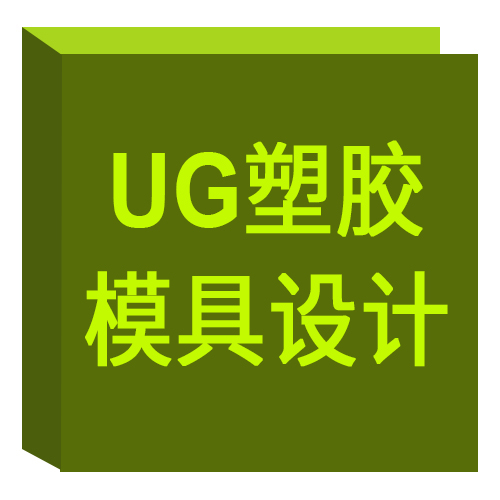 UG塑胶模具设计 UG塑胶模具设计