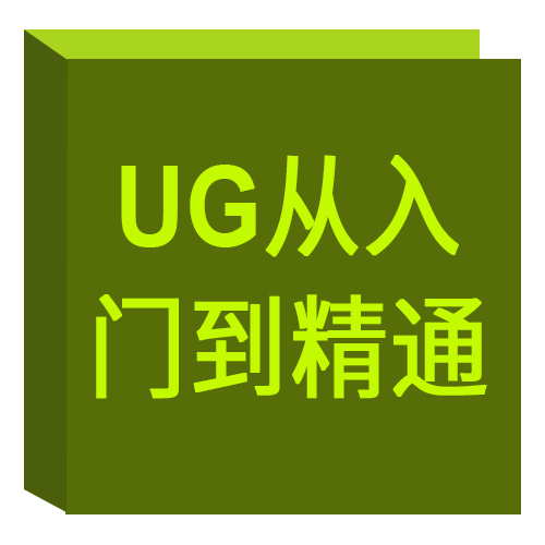 UG从入门到精通 UG从入门到精通