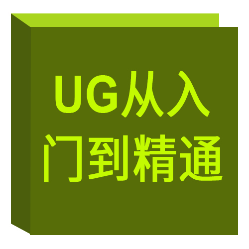 UG从入门到精通 UG从入门到精通