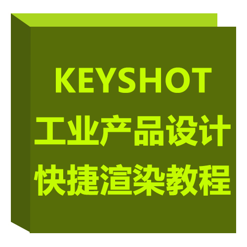 keyshot工业产品设计快捷渲染教程 