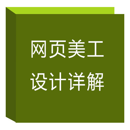 网页美工设计详解 