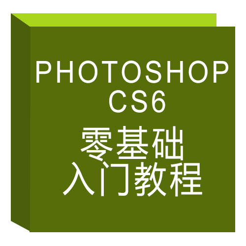 photoshop CS6零基础入门教程 