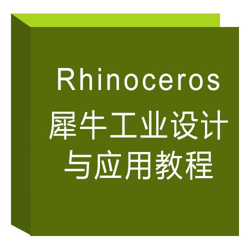 Rhinoceros 犀牛工业设计与应用教程 