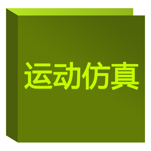 运动仿真 