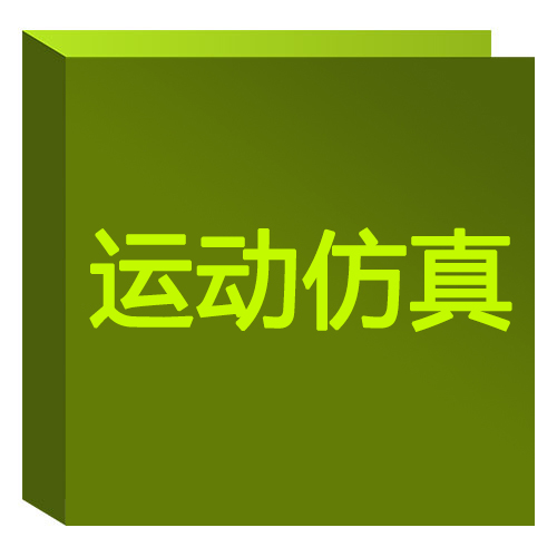 运动仿真 