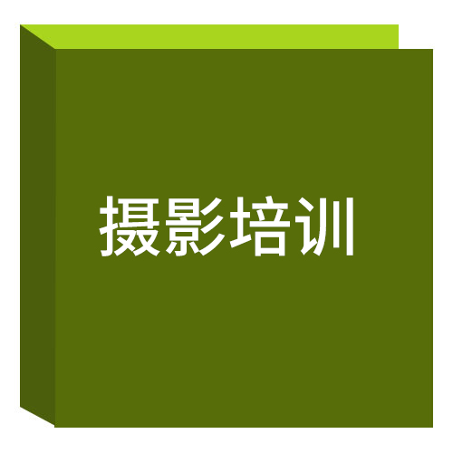 摄影培训 