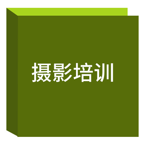 摄影培训 