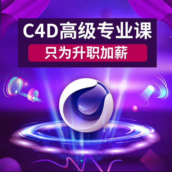 C4D  从入门到大师 