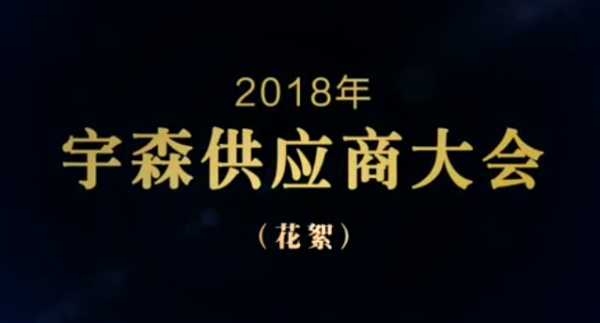 2018 Yusen Supplier Conference
