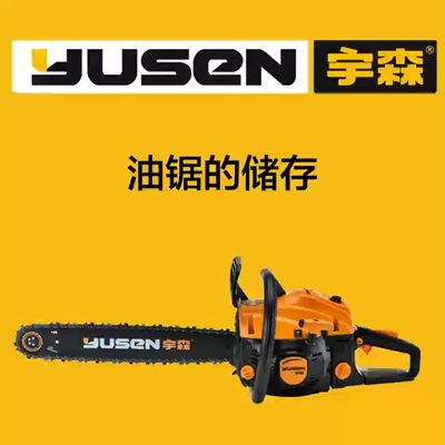 油锯的储存
