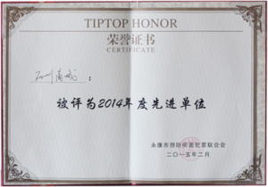 2014年度先进单位