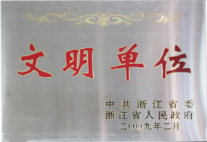 2009文明单位