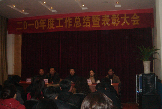 2011年1月，公司召開2010年工作總結暨表彰大會。  會上，公司董事長兼總經理宋偉鋒（主席臺左三）做2010年工作總結
