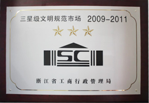 三星级文明规范市场2009-2011