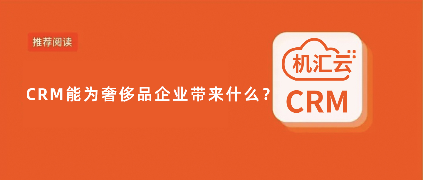 CRM能为奢侈品企业带来什么？