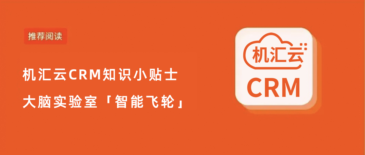机汇云CRM知识小贴士——大脑实验室（智能飞轮）