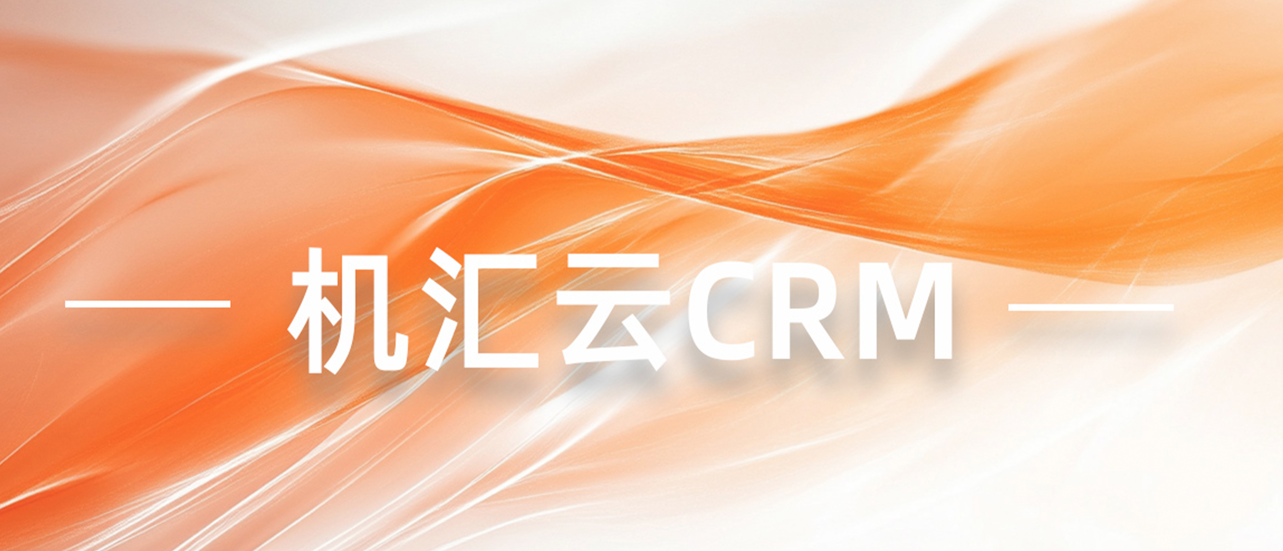 CRM系统选型指南