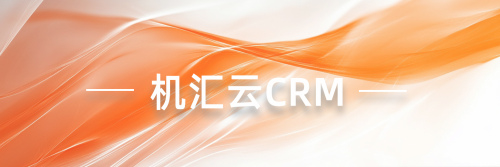 销售管理系统使用指南：销冠如何使用CRM系统？