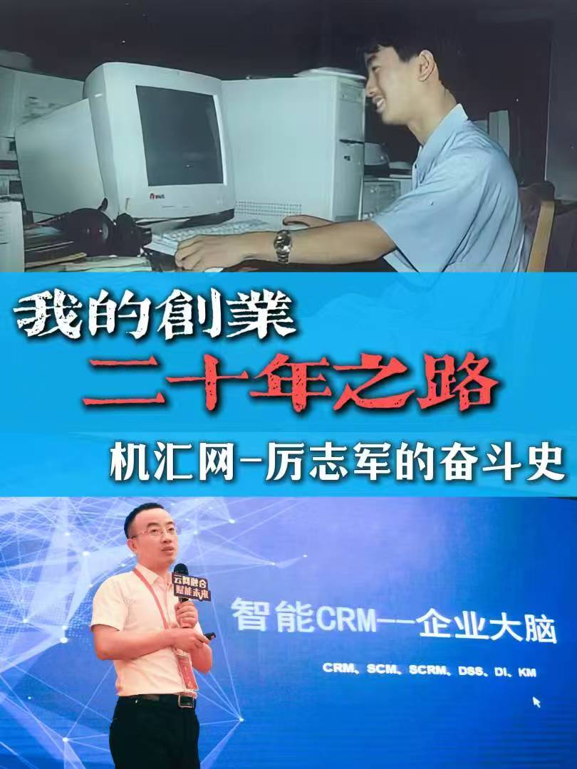 【走近机汇】机汇科技创始人厉志军二十年奋斗史