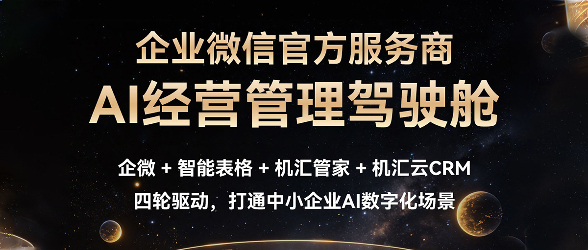 「企业微信官方服务商 · AI经营管理驾驶舱实战课」重磅上线！想让AI助力企业，立即报名！