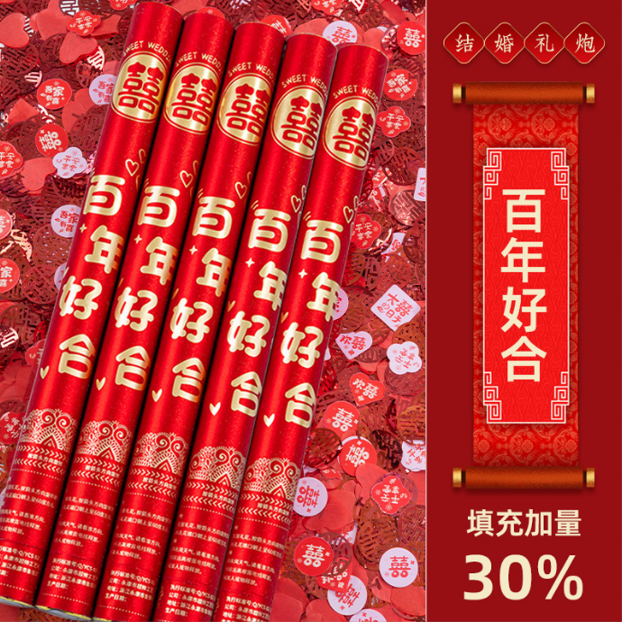 礼炮-百年好合