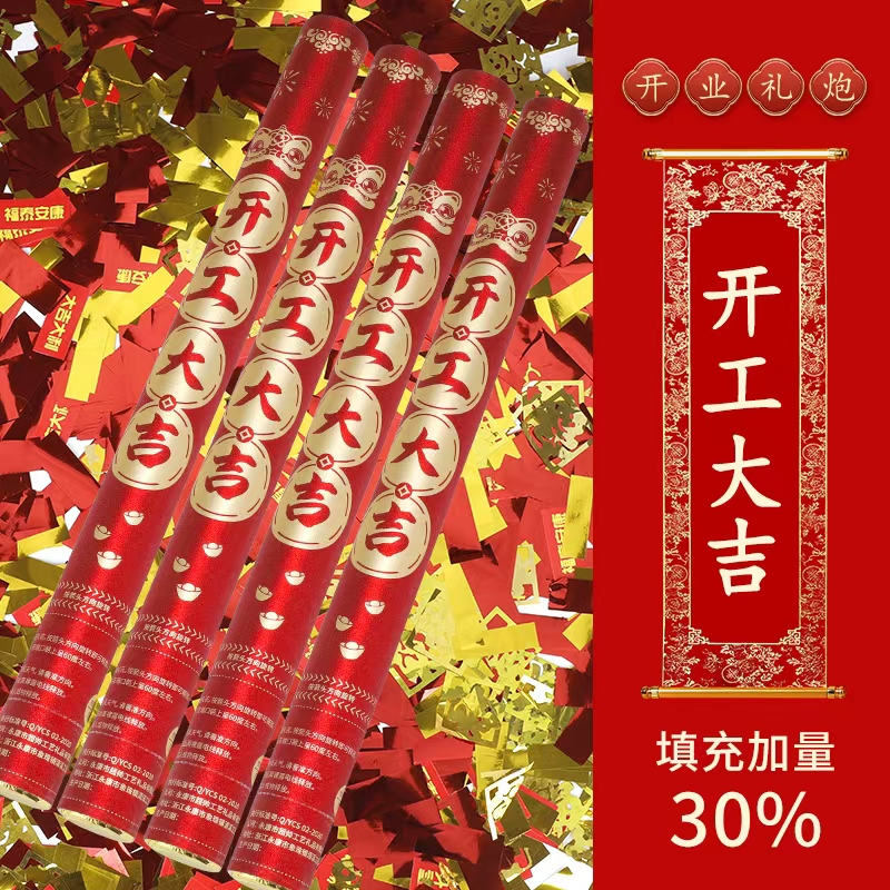 礼炮-开工大吉