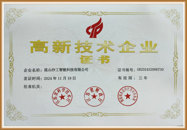 高新技术企业