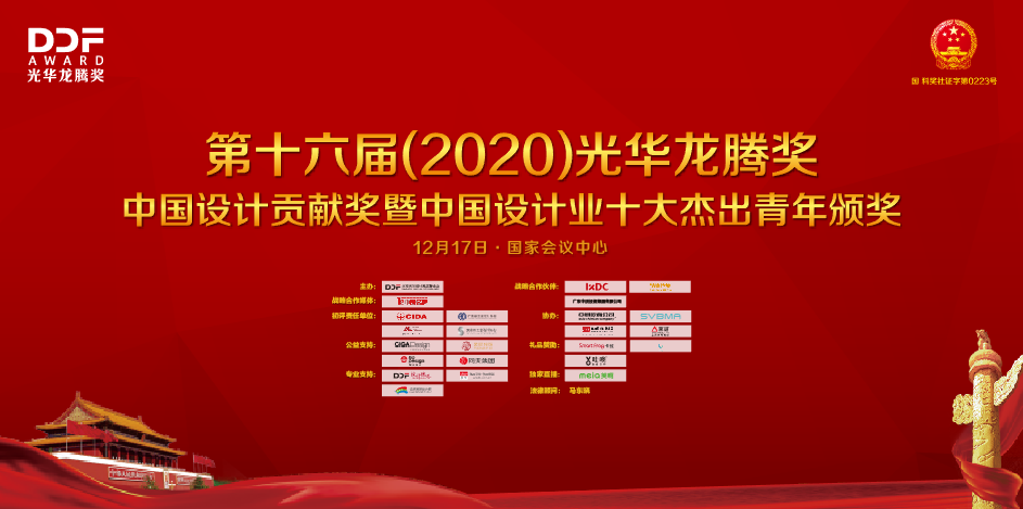 第十六届（2020）光华龙腾奖颁奖典礼在国家会议中心举行