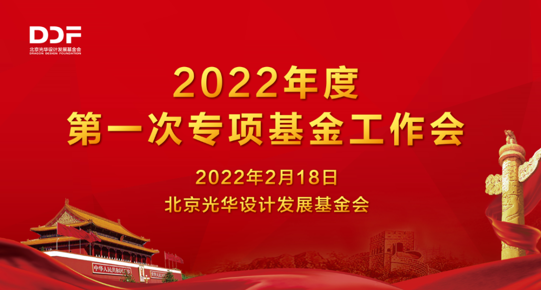 我会2022年度专项基金一次工作会在京召开
