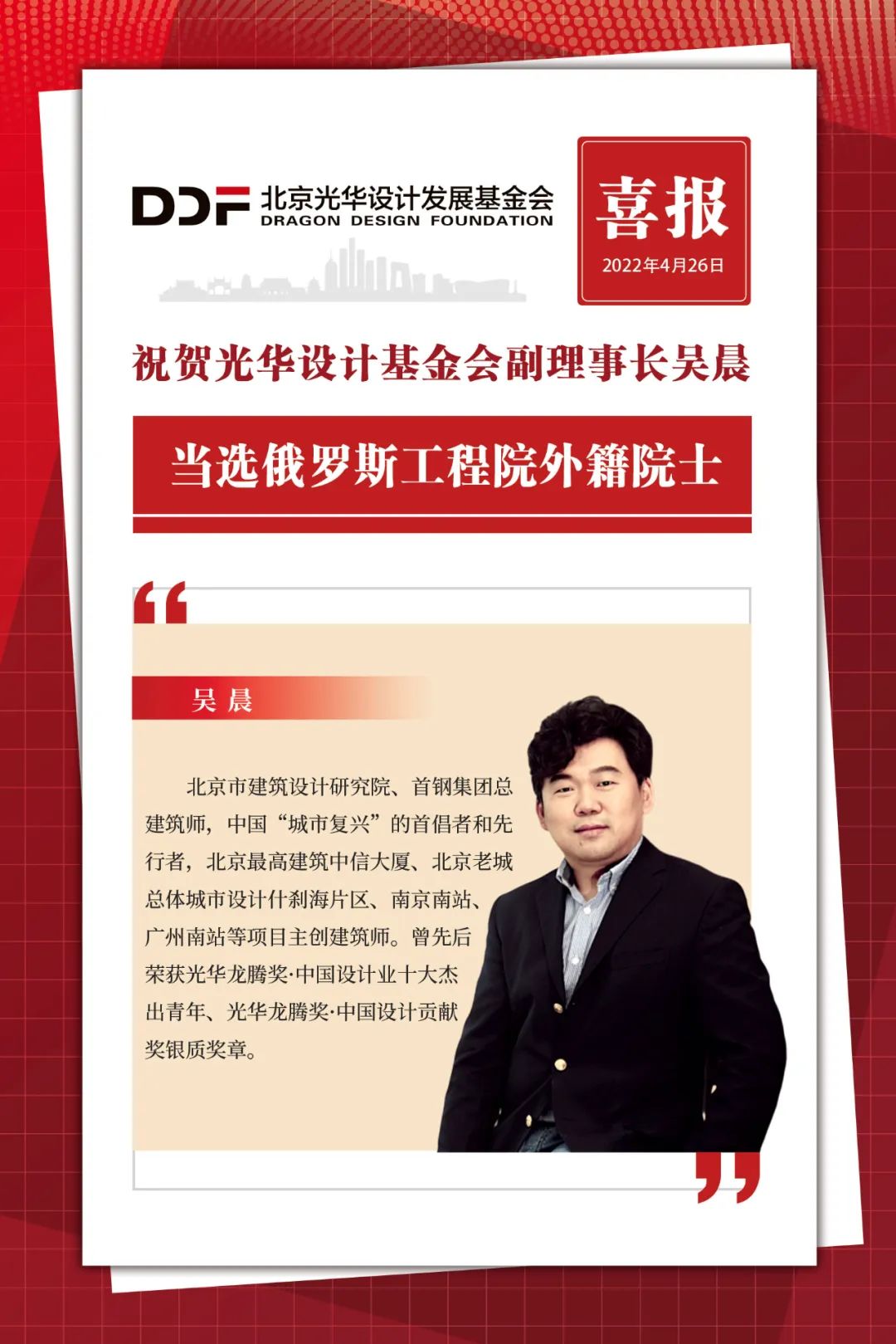 【获奖者动态】我会副理事长、光华龙腾奖·中国设计贡献奖银质奖章获得者吴晨当选俄罗斯工程院外籍院士！