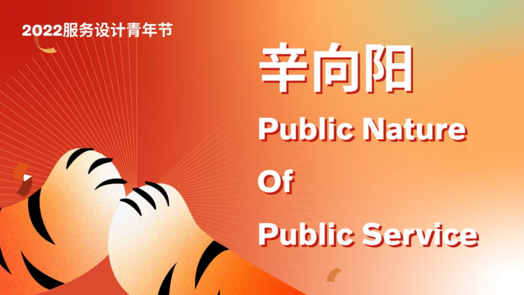 【获奖者动态】辛向阳教授发表演讲：《服务的公共性》